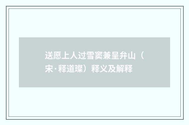 送愿上人过雪窦兼呈弁山（宋·释道璨）释义及解释