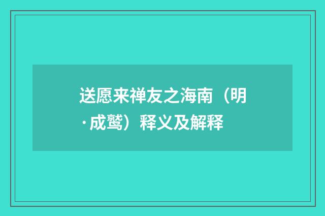 送愿来禅友之海南（明·成鹫）释义及解释