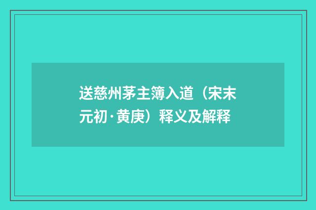 送慈州茅主簿入道（宋末元初·黄庚）释义及解释