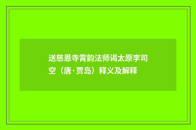 送慈恩寺霄韵法师谒太原李司空（唐·贾岛）释义及解释