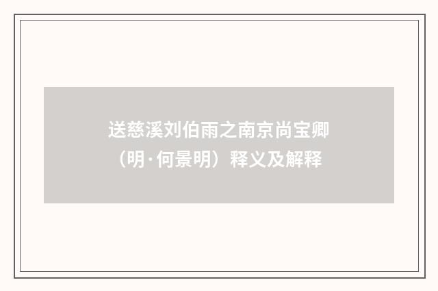 送慈溪刘伯雨之南京尚宝卿（明·何景明）释义及解释