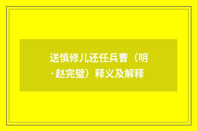 送慎修儿还任兵曹（明·赵完璧）释义及解释