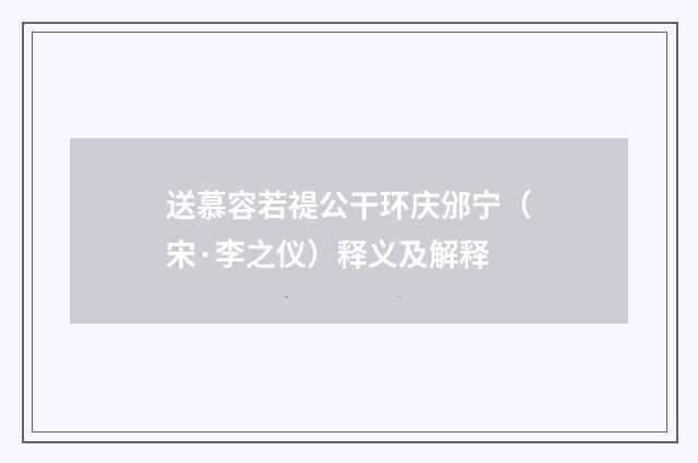 送慕容若禔公干环庆邠宁（宋·李之仪）释义及解释