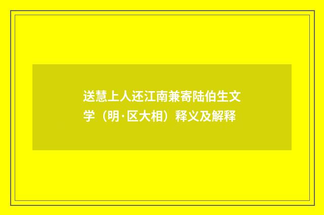 送慧上人还江南兼寄陆伯生文学（明·区大相）释义及解释
