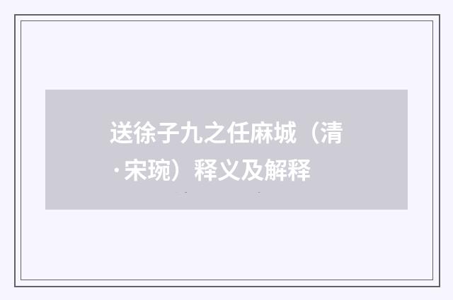 送徐子九之任麻城（清·宋琬）释义及解释