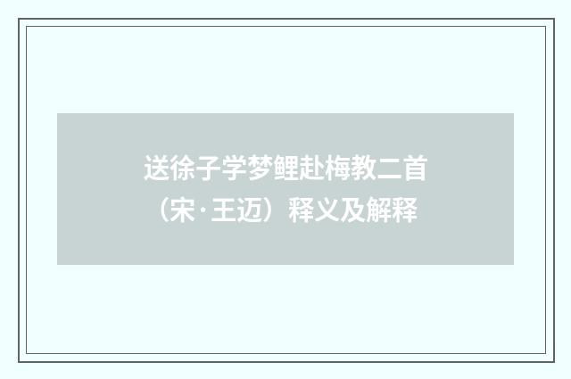 送徐子学梦鲤赴梅教二首（宋·王迈）释义及解释