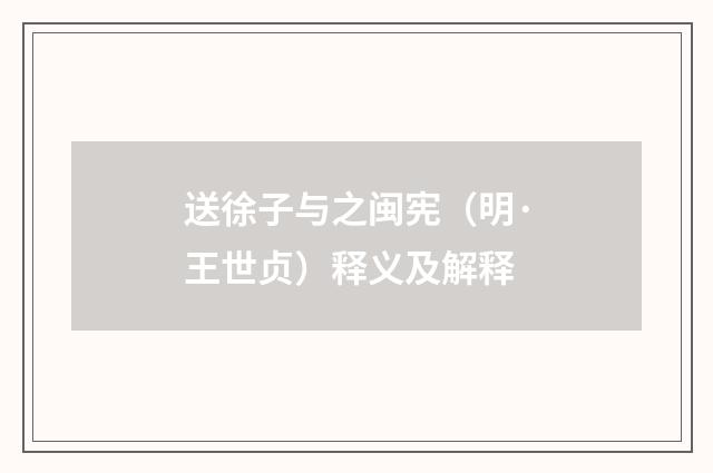 送徐子与之闽宪（明·王世贞）释义及解释