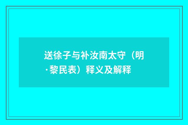 送徐子与补汝南太守（明·黎民表）释义及解释