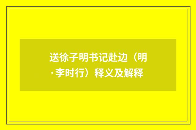 送徐子明书记赴边（明·李时行）释义及解释