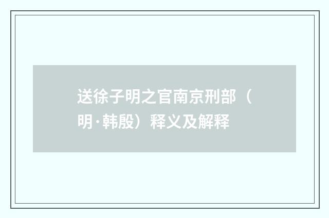 送徐子明之官南京刑部（明·韩殷）释义及解释