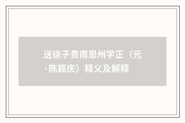 送徐子贵南恩州学正（元·陈颖庆）释义及解释