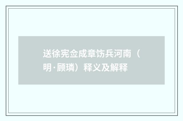 送徐宪佥成章饬兵河南（明·顾璘）释义及解释