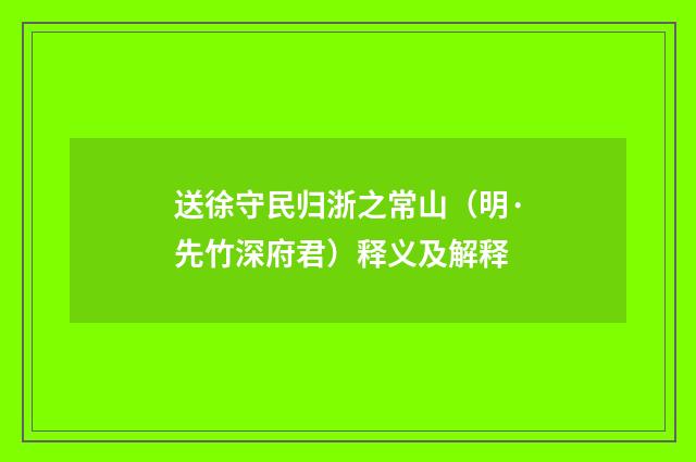 送徐守民归浙之常山（明·先竹深府君）释义及解释