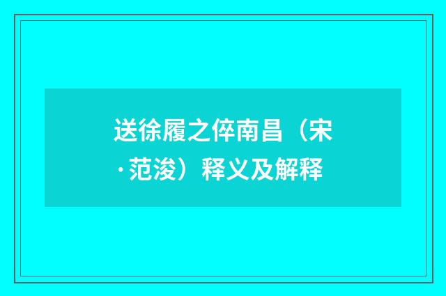 送徐履之倅南昌（宋·范浚）释义及解释