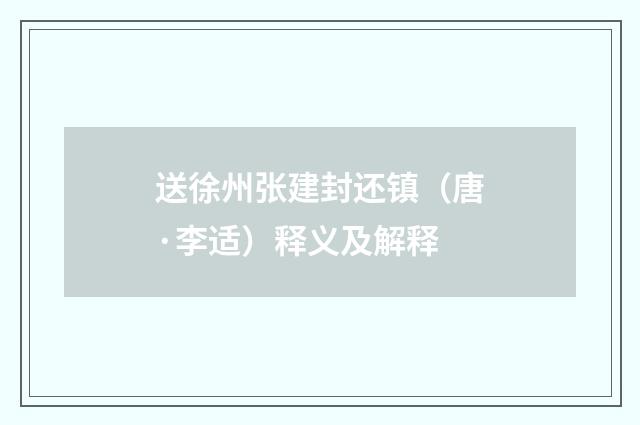送徐州张建封还镇（唐·李适）释义及解释
