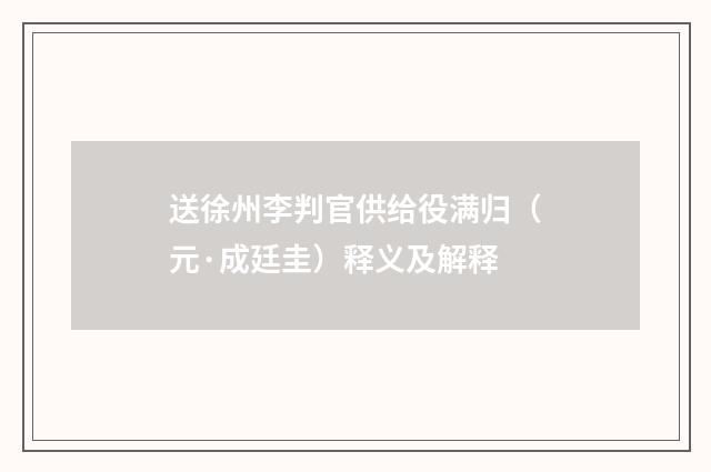 送徐州李判官供给役满归（元·成廷圭）释义及解释