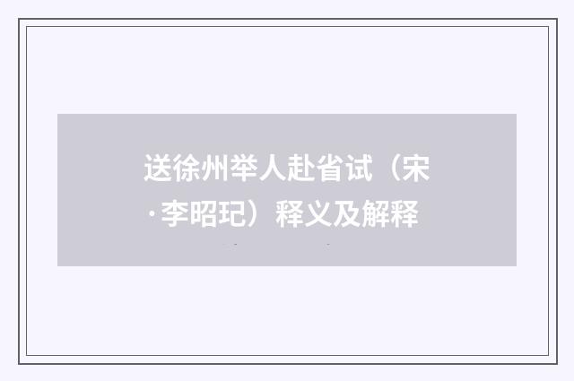 送徐州举人赴省试（宋·李昭玘）释义及解释