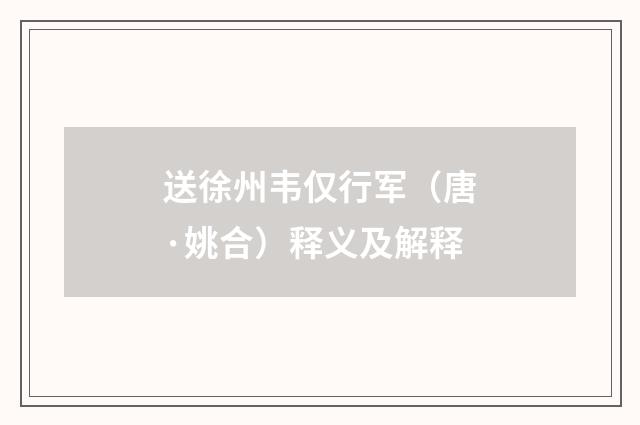 送徐州韦仅行军（唐·姚合）释义及解释