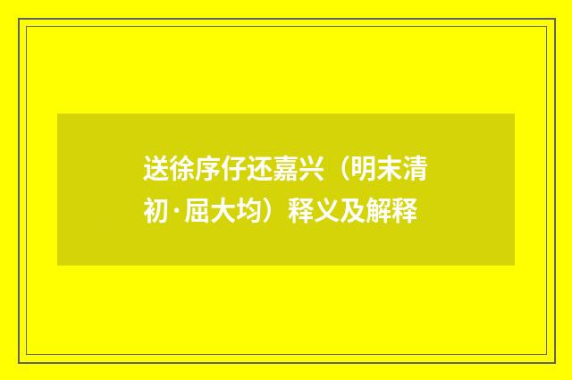 送徐序仔还嘉兴（明末清初·屈大均）释义及解释