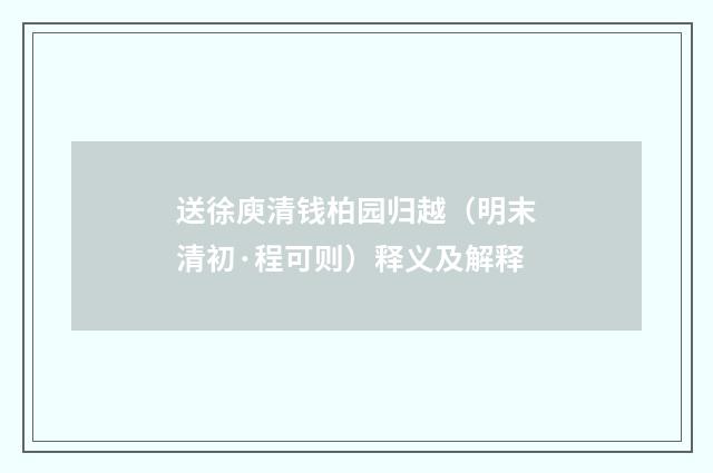 送徐庾清钱柏园归越（明末清初·程可则）释义及解释