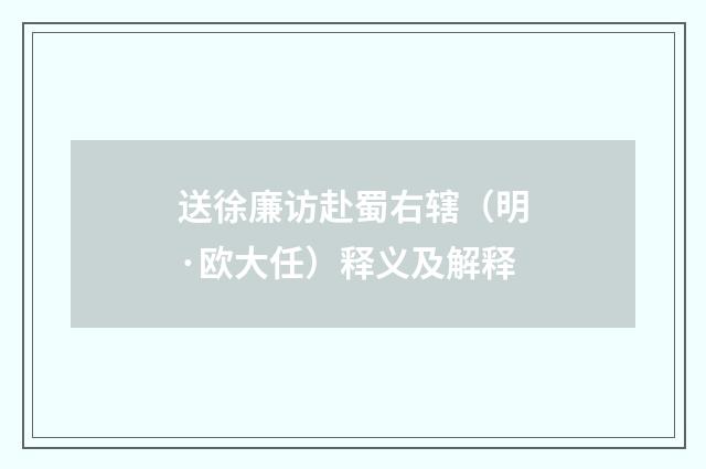 送徐廉访赴蜀右辖（明·欧大任）释义及解释