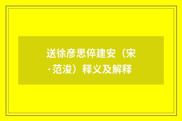 送徐彦思倅建安（宋·范浚）释义及解释