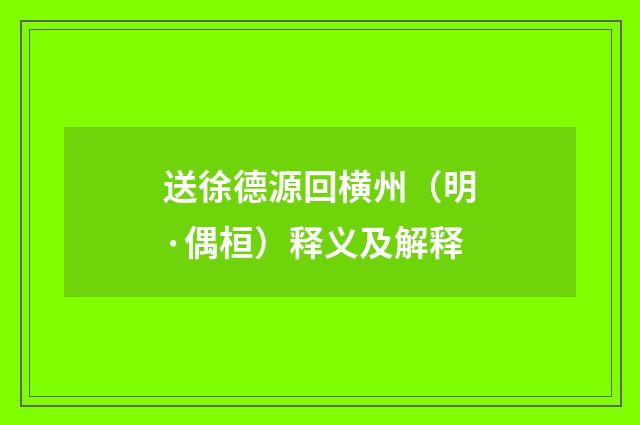 送徐德源回横州（明·偶桓）释义及解释