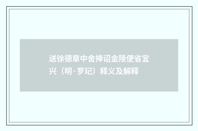 送徐德章中舍捧诏金陵便省宜兴（明·罗玘）释义及解释