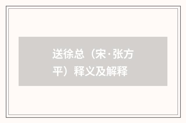 送徐总（宋·张方平）释义及解释