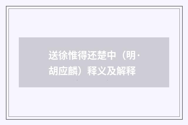 送徐惟得还楚中（明·胡应麟）释义及解释