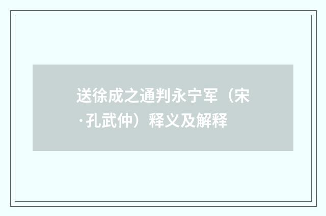 送徐成之通判永宁军（宋·孔武仲）释义及解释