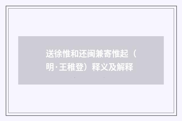 送徐惟和还闽兼寄惟起（明·王稚登）释义及解释