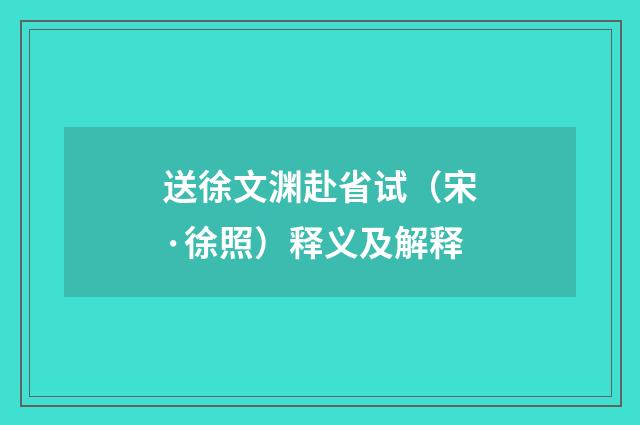 送徐文渊赴省试（宋·徐照）释义及解释