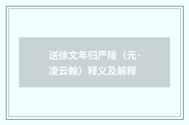 送徐文年归严陵（元·凌云翰）释义及解释