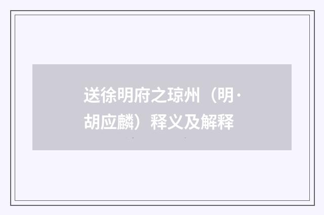 送徐明府之琼州（明·胡应麟）释义及解释