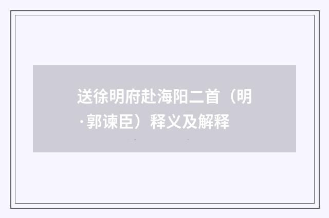送徐明府赴海阳二首（明·郭谏臣）释义及解释