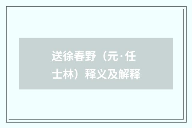 送徐春野（元·任士林）释义及解释