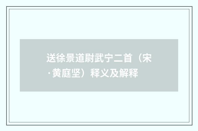 送徐景道尉武宁二首（宋·黄庭坚）释义及解释