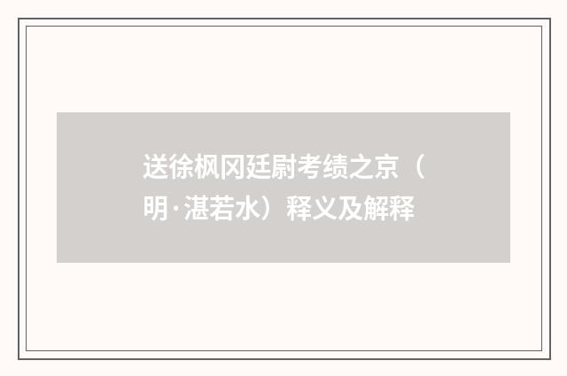 送徐枫冈廷尉考绩之京（明·湛若水）释义及解释