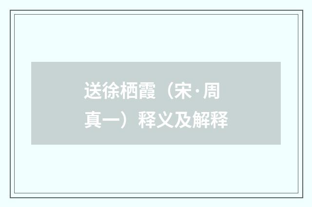 送徐栖霞（宋·周真一）释义及解释