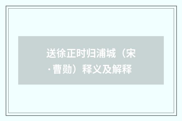 送徐正时归浦城（宋·曹勋）释义及解释