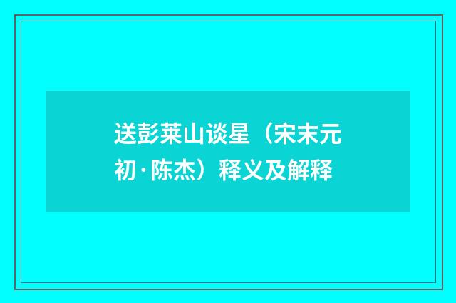 送彭莱山谈星（宋末元初·陈杰）释义及解释