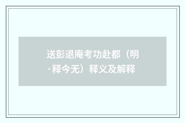 送彭退庵考功赴都（明·释今无）释义及解释