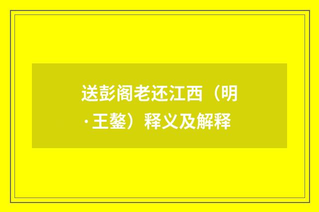 送彭阁老还江西（明·王鏊）释义及解释