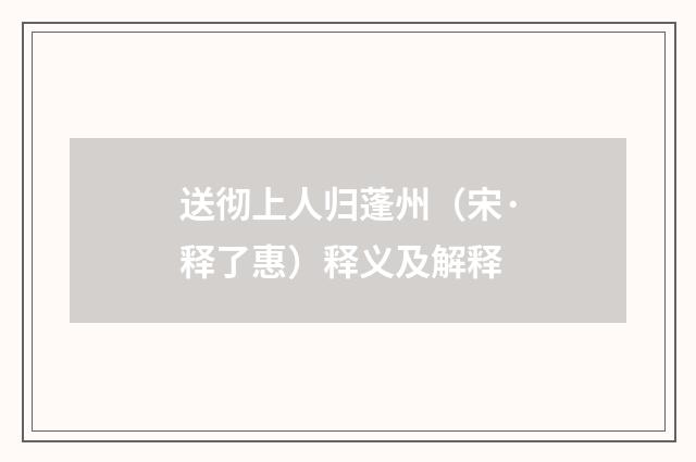 送彻上人归蓬州（宋·释了惠）释义及解释