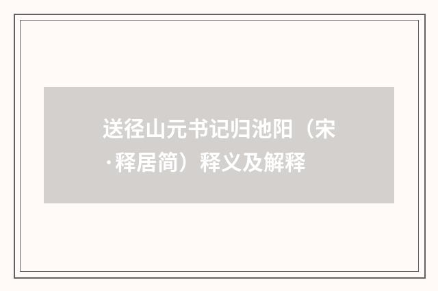 送径山元书记归池阳（宋·释居简）释义及解释