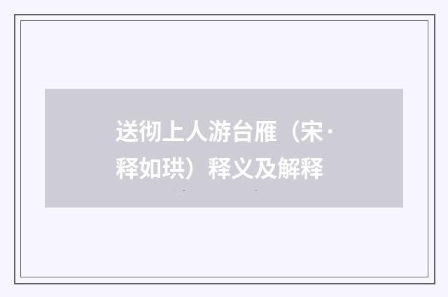 送彻上人游台雁（宋·释如珙）释义及解释