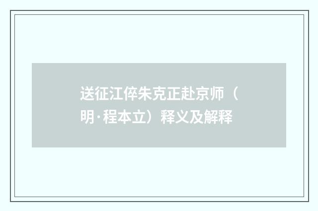 送征江倅朱克正赴京师（明·程本立）释义及解释