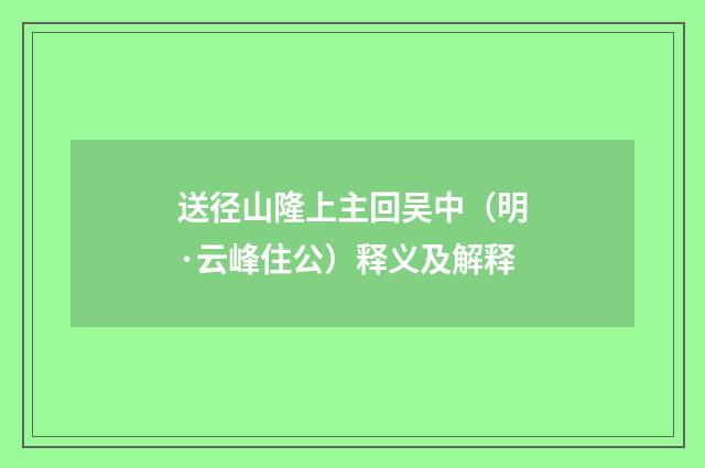 送径山隆上主回吴中（明·云峰住公）释义及解释