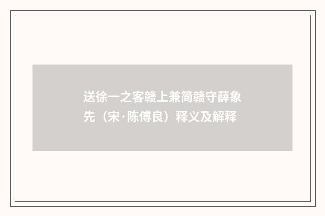 送徐一之客赣上兼简赣守薛象先（宋·陈傅良）释义及解释